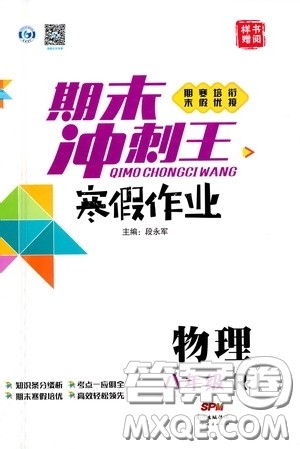 广东经济出版社2021期末冲刺王寒假作业八年级物理人教版答案