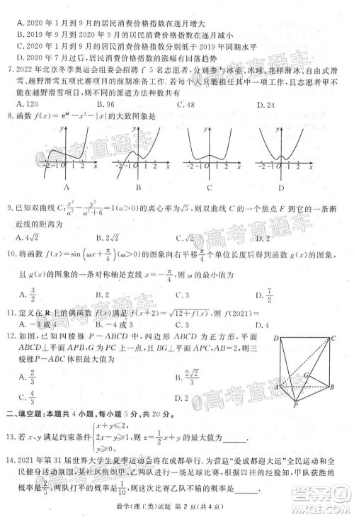 2021届广安眉山遂宁雅安资阳乐山广元自贡内江九市一诊数学理工类试题及答案