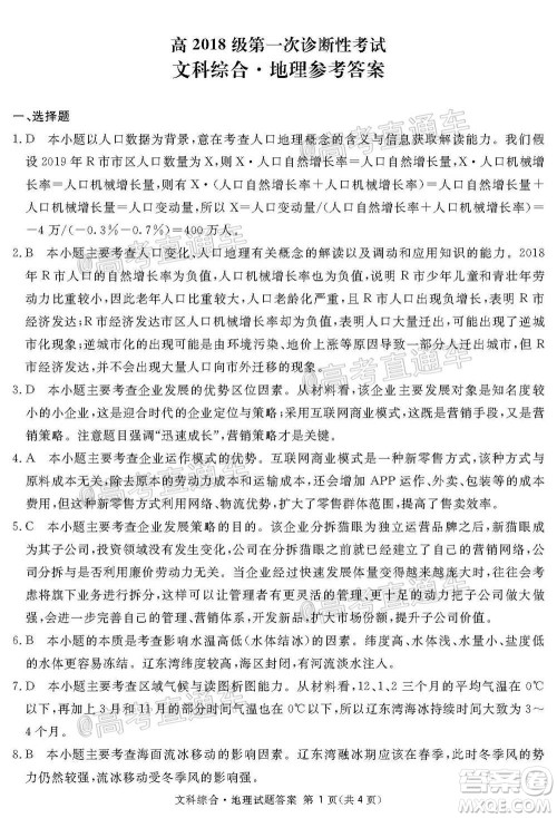 2021届广安眉山遂宁雅安资阳乐山广元自贡内江九市一诊文科综合试题及答案