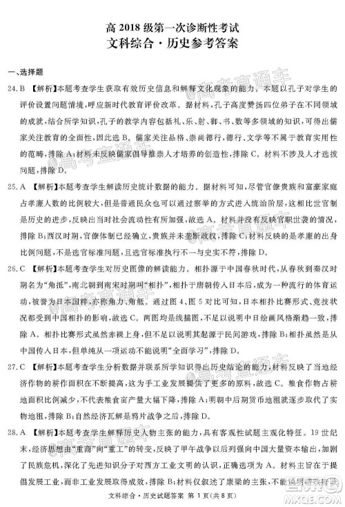 2021届广安眉山遂宁雅安资阳乐山广元自贡内江九市一诊文科综合试题及答案