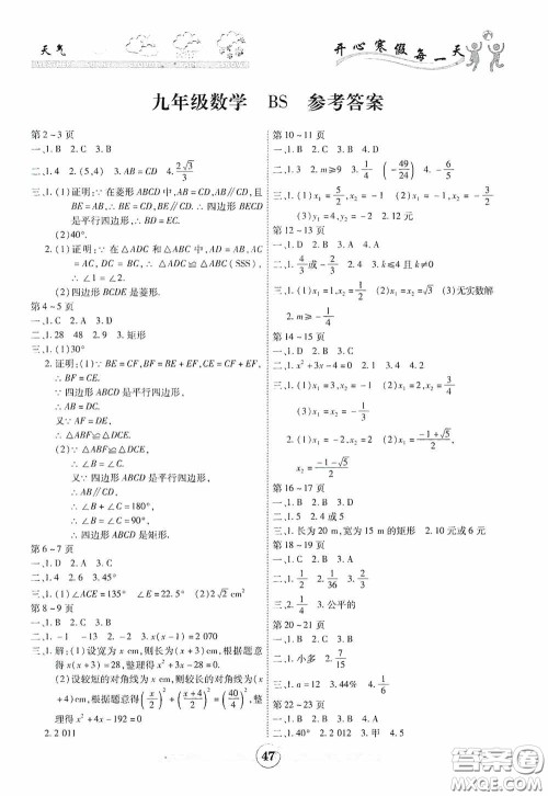 云南科技出版社2021年智趣寒假作业九年级数学北师大版答案 云南科技出版社2021年智趣寒假作业九年级数学北师大版答案