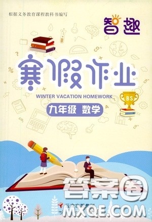 云南科技出版社2021年智趣寒假作业九年级数学北师大版答案