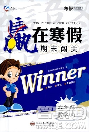 合肥工业大学出版社2021赢在寒假期末闯关六年级数学RJ人教版答案