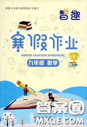 云南科技出版社2021年智趣寒假作业九年级数学人教版答案