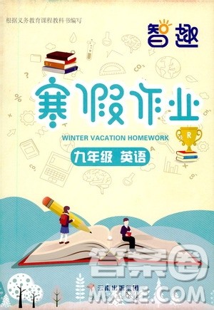 云南科技出版社2021年智趣寒假作业九年级英语人教版答案 云南科技出版社2021年智趣寒假作业九年级英语人教版答案