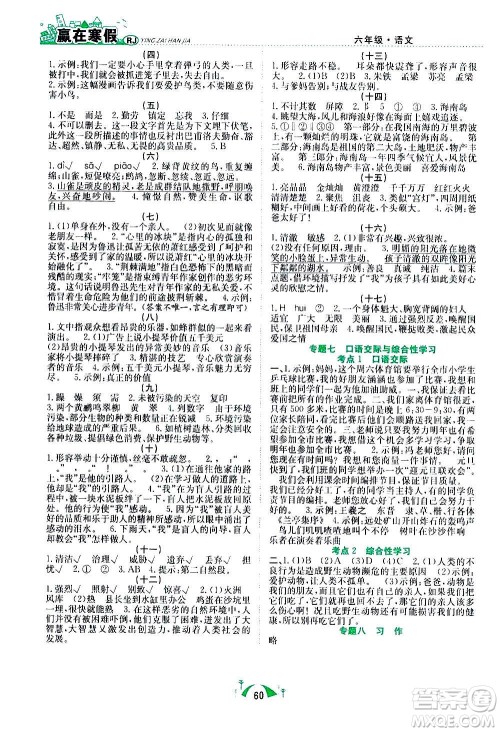 合肥工业大学出版社2021赢在寒假期末闯关六年级语文RJ人教版答案