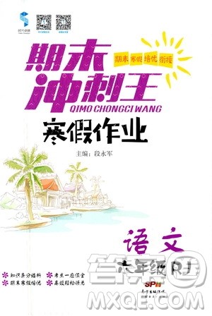 广东经济出版社2021期末冲刺王寒假作业语文六年级RJ人教版答案