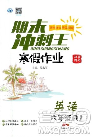 广东经济出版社2021期末冲刺王寒假作业英语六年级RJ人教版答案 广东经济出版社2021期末冲刺王寒假作业英语六年级RJ人教版答案