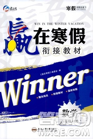 合肥工业大学出版社2021寒假学期总复习赢在寒假衔接教材八年级数学BS北师版答案