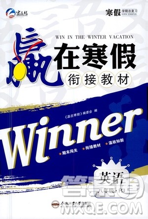 合肥工业大学出版社2021赢在寒假衔接教材八年级英语RJ人教版答案