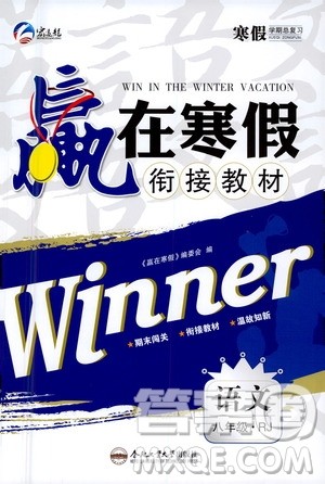 合肥工业大学出版社2021赢在寒假衔接教材八年级语文RJ人教版答案 合肥工业大学出版社2021赢在寒假衔接教材八年级语文RJ人教版答案
