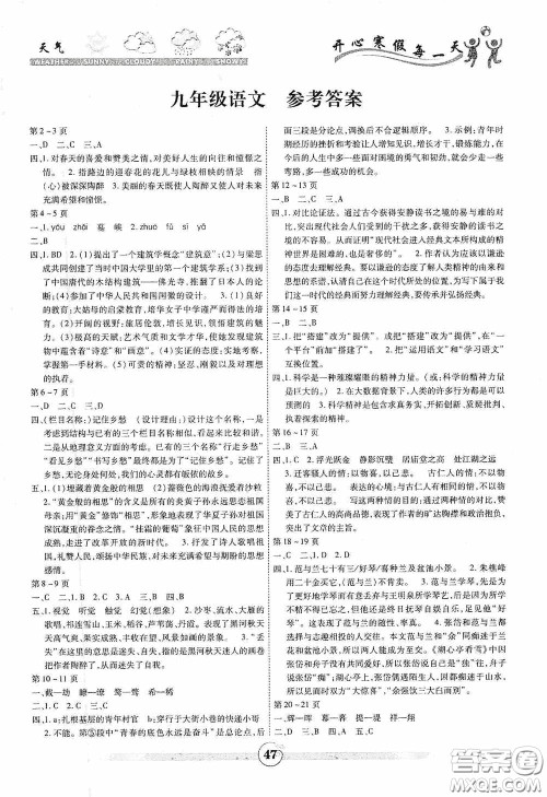 云南科技出版社2021年智趣寒假作业九年级语文人教版答案