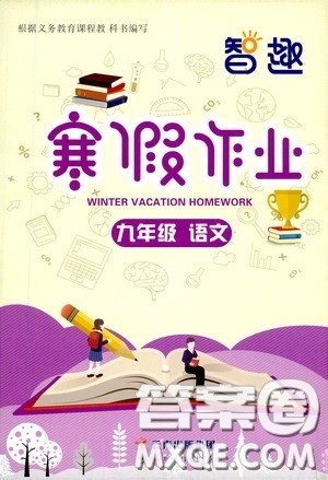 云南科技出版社2021年智趣寒假作业九年级语文人教版答案