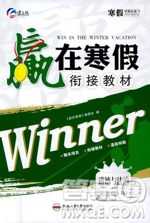 合肥工业大学出版社2021赢在寒假衔接教材七年级道德与法治RJ人教版答案 合肥工业大学出版社2021赢在寒假衔接教材七年级道德与法治RJ人教版答案