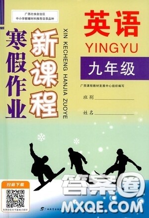 广西教育出版社2021新课程寒假作业九年级英语答案