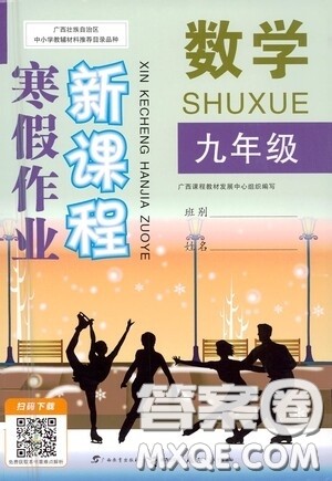 广西教育出版社2021新课程寒假作业九年级数学答案