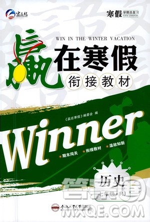 合肥工业大学出版社2021赢在寒假衔接教材七年级历史RJ人教版答案 合肥工业大学出版社2021赢在寒假衔接教材七年级历史RJ人教版答案
