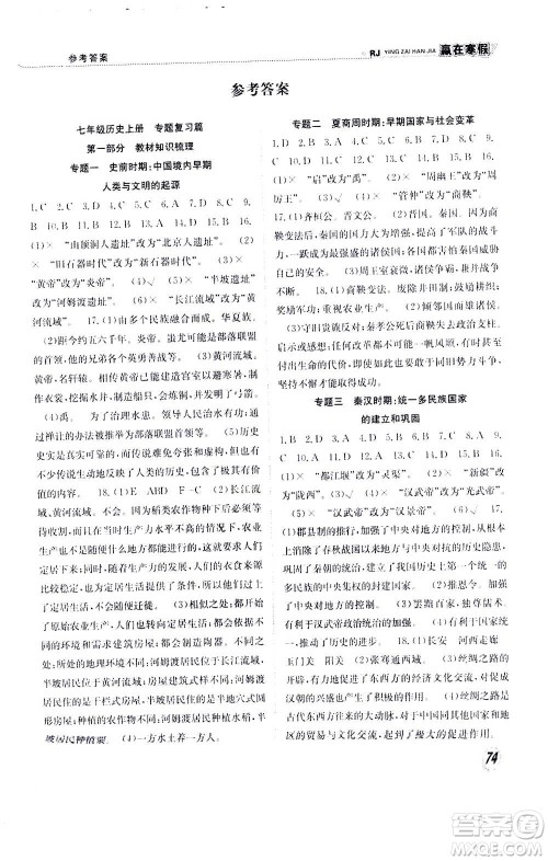 合肥工业大学出版社2021赢在寒假衔接教材七年级历史RJ人教版答案 合肥工业大学出版社2021赢在寒假衔接教材七年级历史RJ人教版答案