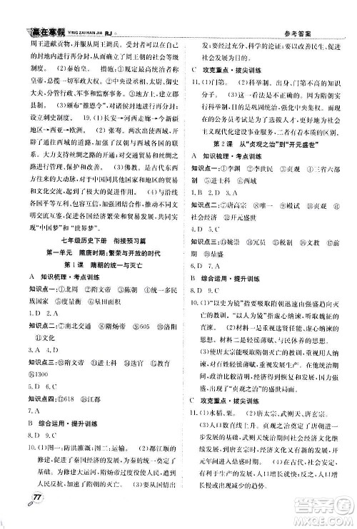 合肥工业大学出版社2021赢在寒假衔接教材七年级历史RJ人教版答案 合肥工业大学出版社2021赢在寒假衔接教材七年级历史RJ人教版答案