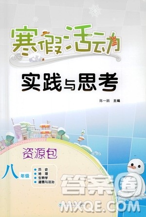 云南大学出版社2021寒假活动实践与思考八年级资源包人教版答案