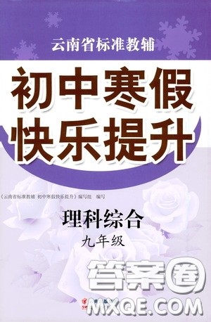 晨光出版社2021云南省标准教辅初中寒假快乐提升九年级理科综合答案 晨光出版社2021云南省标准教辅初中寒假快乐提升九年级理科综合答案
