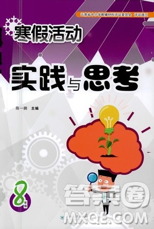 云南大学出版社2021寒假活动实践与思考八年级语文人教版答案