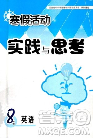 2021寒假活动实践与思考八年级英语人教版答案