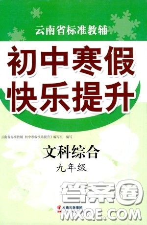 晨光出版社2021云南省标准教辅初中寒假快乐提升九年级文科综合答案 晨光出版社2021云南省标准教辅初中寒假快乐提升九年级文科综合答案