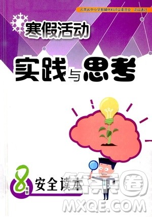 2021寒假活动实践与思考八年级安全读本人教版答案 2021寒假活动实践与思考八年级安全读本人教版答案
