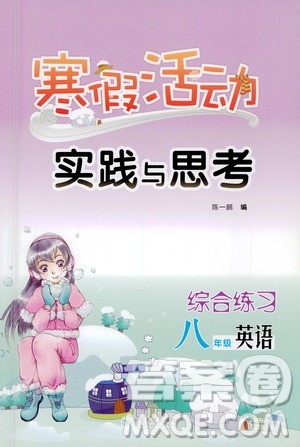 云南大学出版社2021寒假活动实践与思考综合练习八年级英语人教版答案 云南大学出版社2021寒假活动实践与思考综合练习八年级英语人教版答案