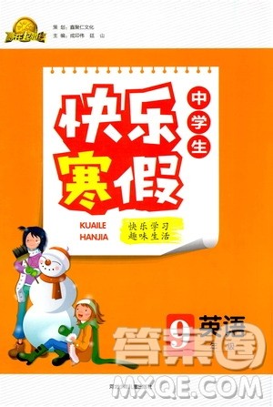 河北少年儿童出版社2021赢在起跑线上中学生快乐寒假九年级英语答案
