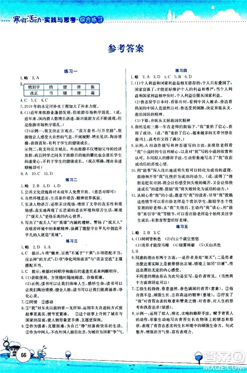 云南大学出版社2021寒假活动实践与思考综合练习八年级语文人教版答案 云南大学出版社2021寒假活动实践与思考综合练习八年级语文人教版答案