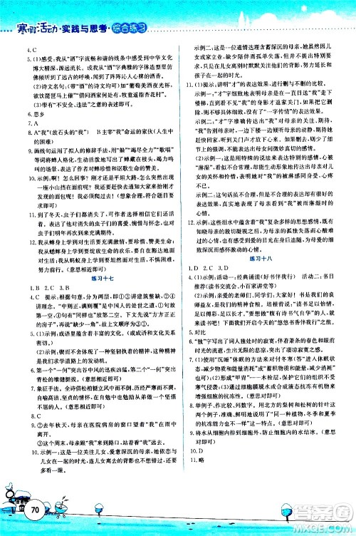 云南大学出版社2021寒假活动实践与思考综合练习八年级语文人教版答案 云南大学出版社2021寒假活动实践与思考综合练习八年级语文人教版答案
