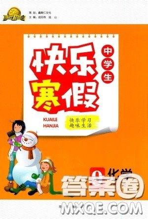 河北少年儿童出版社2021赢在起跑线上中学生快乐寒假九年级化学人教版答案 河北少年儿童出版社2021赢在起跑线上中学生快乐寒假九年级化学人教版答案