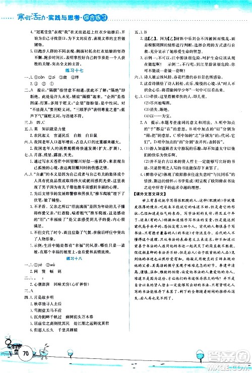 云南大学出版社2021寒假活动实践与思考综合练习九年级语文人教版答案