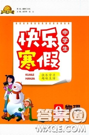 河北少年儿童出版社2021赢在起跑线上中学生快乐寒假九年级物理人教版答案