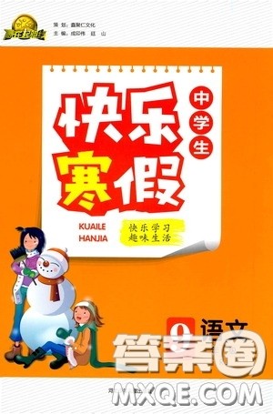河北少年儿童出版社2021赢在起跑线上中学生快乐寒假九年级语文人教版答案 河北少年儿童出版社2021赢在起跑线上中学生快乐寒假九年级语文人教版答案