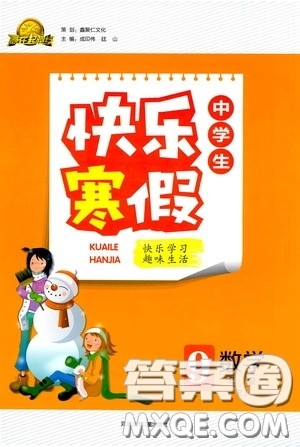 河北少年儿童出版社2021赢在起跑线上中学生快乐寒假九年级数学人教版答案