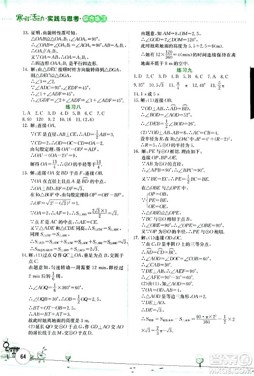 云南大学出版社2021寒假活动实践与思考综合练习九年级数学人教版答案