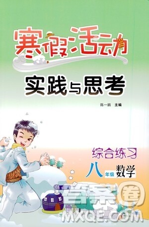 云南大学出版社2021寒假活动实践与思考综合练习八年级数学人教版答案