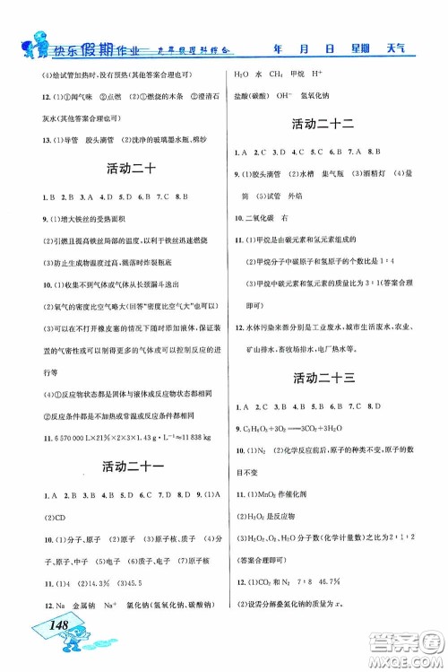 云南科技出版社2021创新成功学习快乐寒假九年级理科综合答案