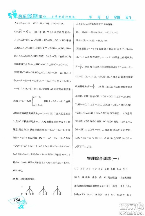 云南科技出版社2021创新成功学习快乐寒假九年级理科综合答案