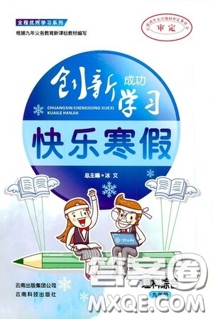 云南科技出版社2021创新成功学习快乐寒假九年级理科综合答案