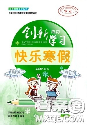 云南科技出版社2021创新成功学习快乐寒假九年级化学答案