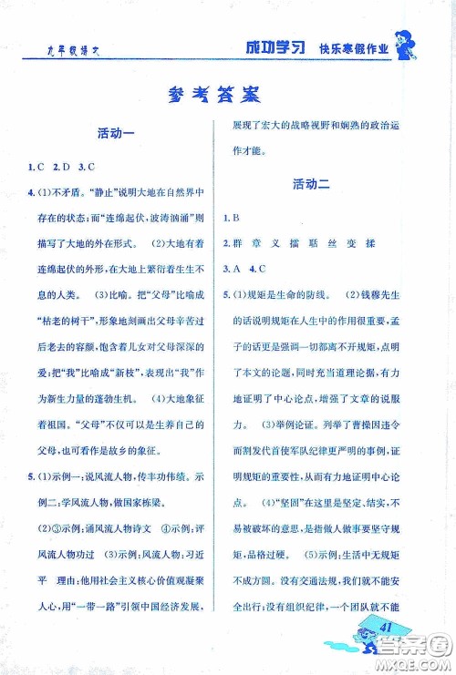 云南科技出版社2021创新成功学习快乐寒假九年级语文答案