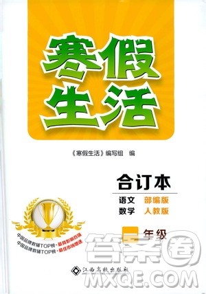 江西高校出版社2021年寒假生活一年级合订本语文部编版数学人教版答案