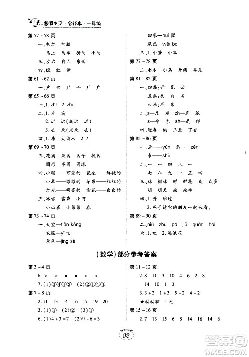 江西高校出版社2021年寒假生活一年级合订本语文部编版数学人教版答案