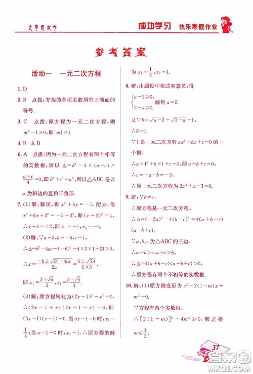 云南科技出版社2021创新成功学习快乐寒假九年级数学答案