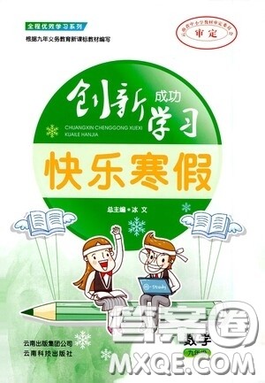 云南科技出版社2021创新成功学习快乐寒假九年级数学答案