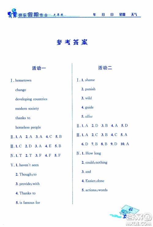 云南科技出版社2021创新成功学习快乐寒假九年级英语答案 云南科技出版社2021创新成功学习快乐寒假九年级英语答案